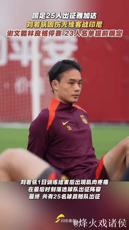 国足出征印尼名单：刘若钒落选 王钰栋韦世豪在列